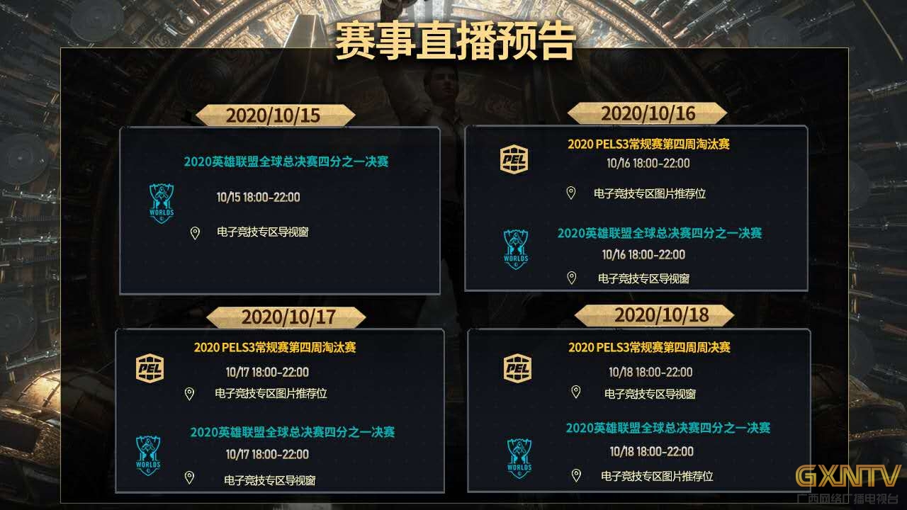 赛事2020英雄联盟总决赛直播预告