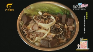 美食导航 带你品尝高人气牛肉粉