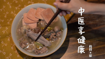 【中医享健康】石斛老鸭汤
