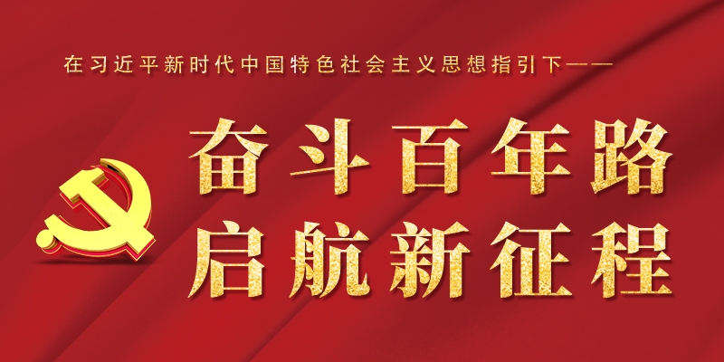 奋斗百年路 启航新征程