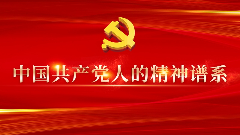 中国共产党人的精神谱系