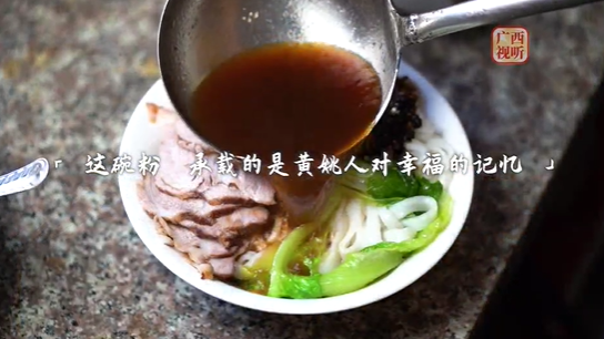 黄姚豆豉粉 浓浓乡愁味