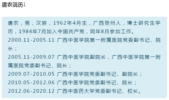广西中医药大学原校长唐农副校长覃裕旺被双开