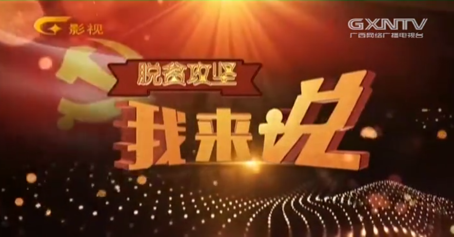 脱贫攻坚我来说