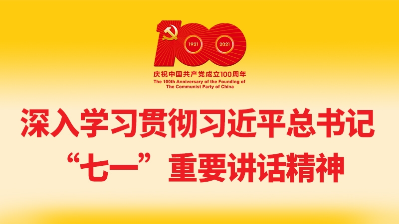 深入学习贯彻习大大总书记“七一”重要讲话精神