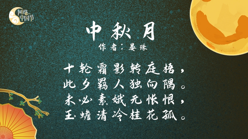 中秋月出自唐代诗人图片