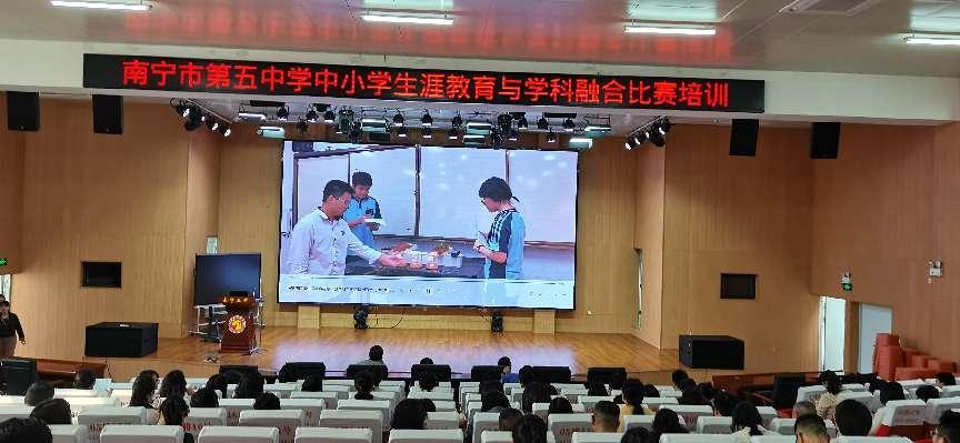 南宁市第五中学2024年青年教师中小学生涯教育与学科融合比赛培训