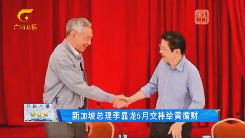 新加坡总理李显龙5月交棒给黄循财