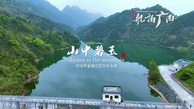 花任水库 山中碧玉