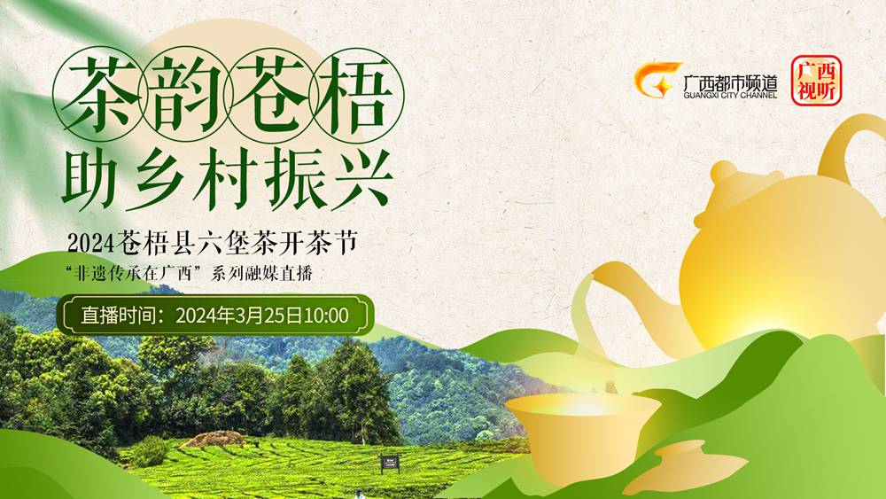 广西都市频道融媒直播2024苍梧县六堡茶开茶节