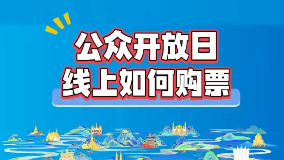 今年的中國(guó)—東盟博覽會(huì)公眾開放日門票怎么買？