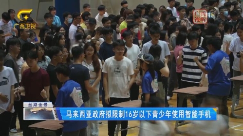 马来西亚政府拟限制16岁以下青少年使用智能手机