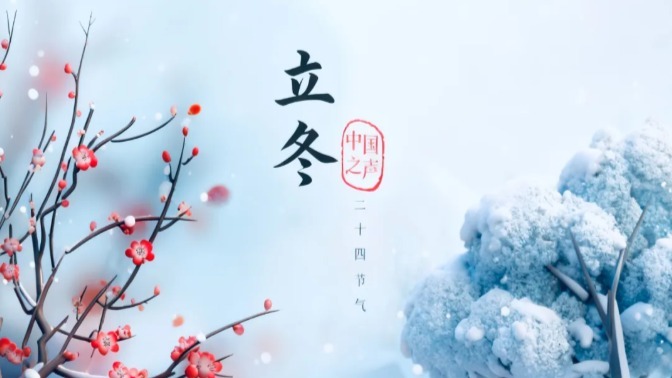 文化中国｜听，立冬