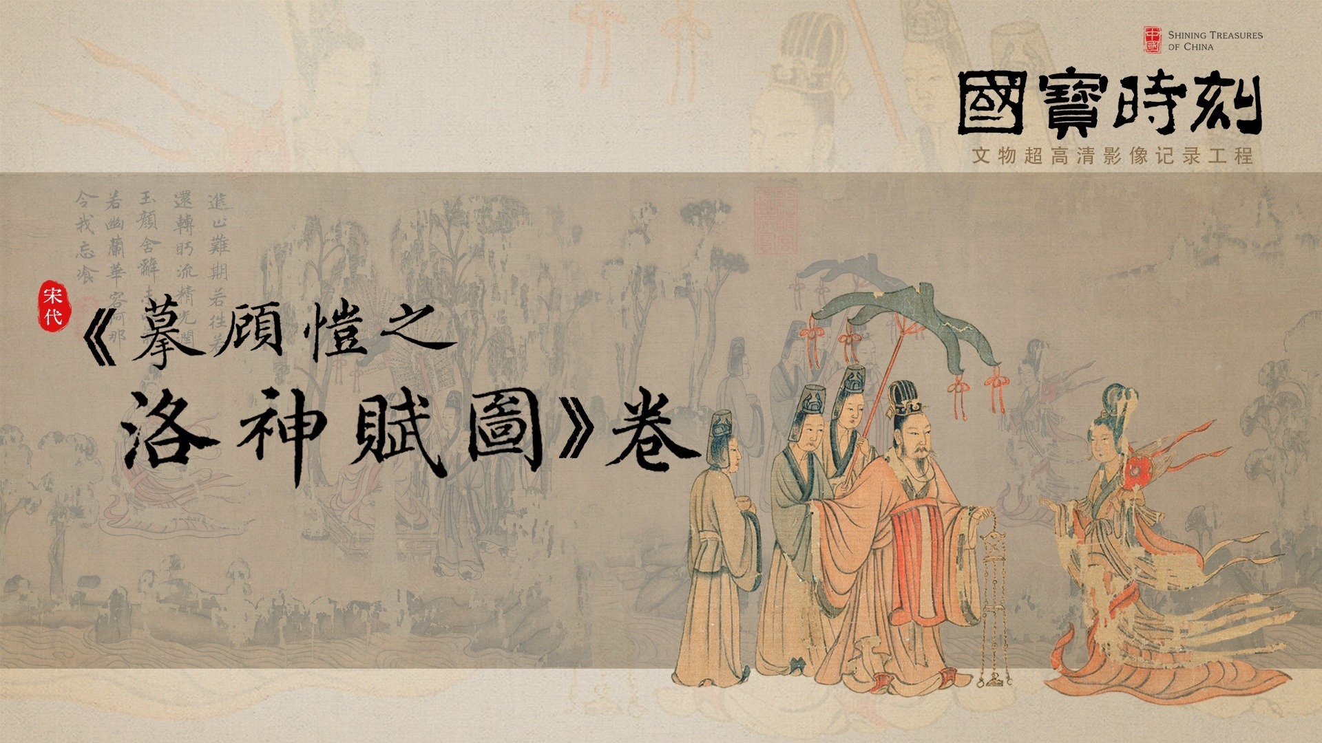 文化中国｜《摹顾恺之洛神赋图》卷