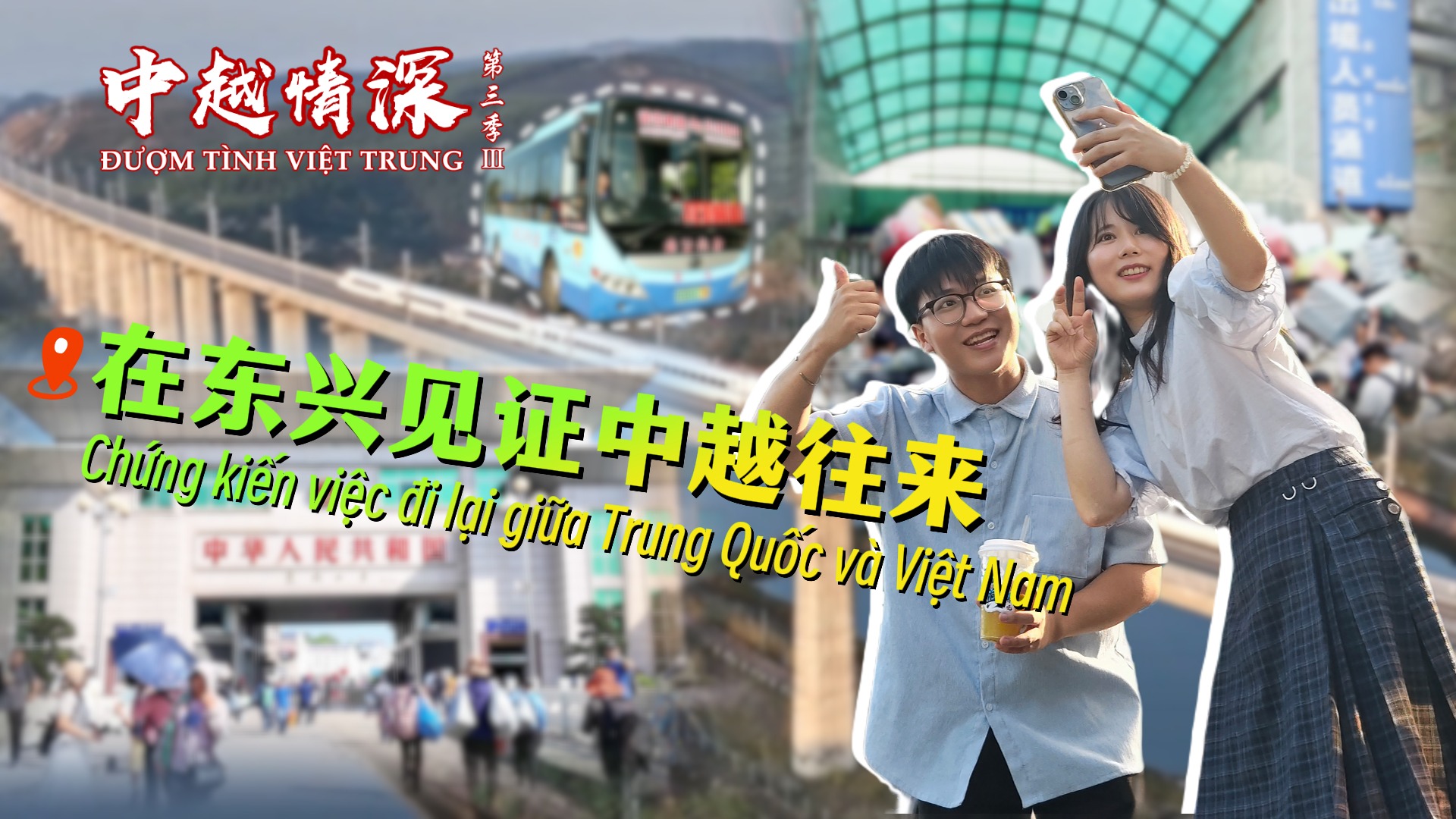 中越青年在东兴乘坐跨境公交，体验新时代“说走就走”的跨境串门。