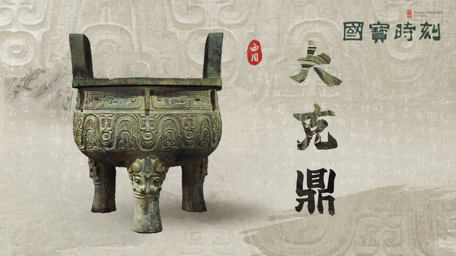 文化中国｜大克鼎