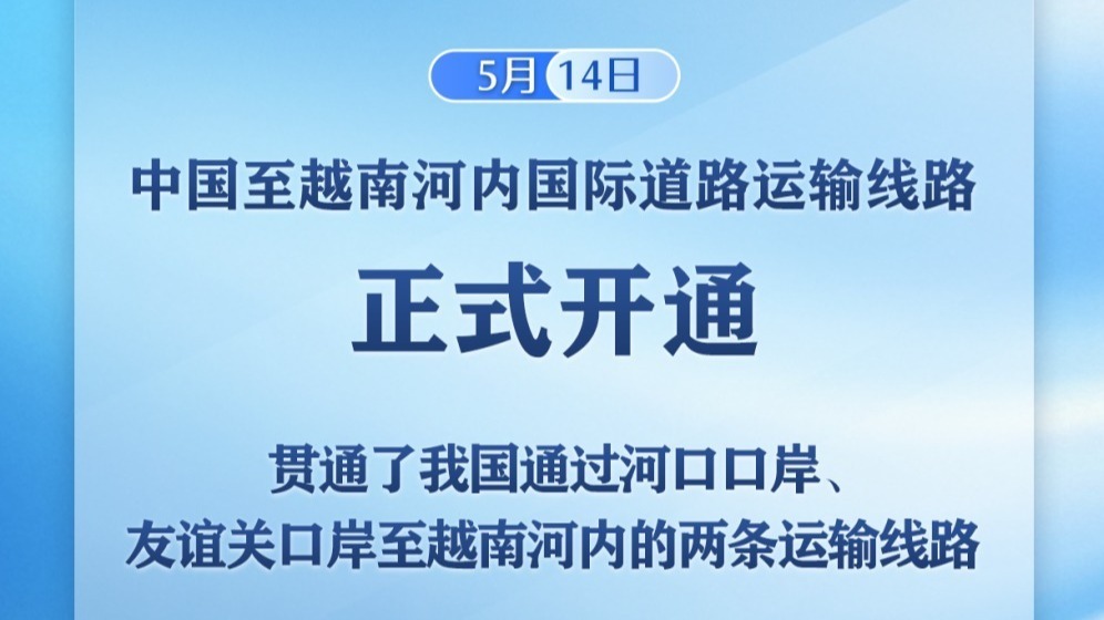 中国至越南河内国际道路运输线路正式开通
