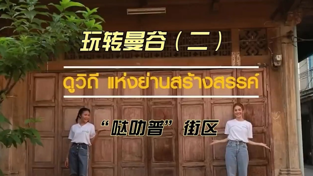 玩转曼谷（二）“哒叻普”街区