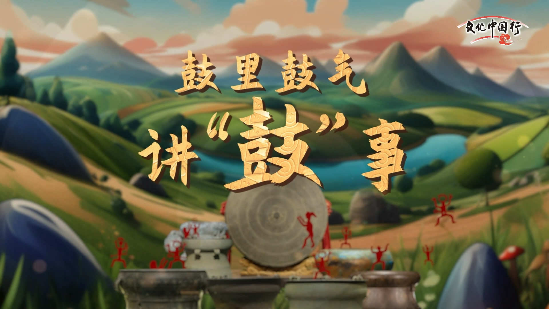 文化中国｜鼓里鼓气讲“鼓”事:铜鼓家族的“巨无霸”