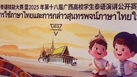 泰语技能大赛暨2025年第十八届广西高校学生泰语演讲公开赛在广西民族大学举行