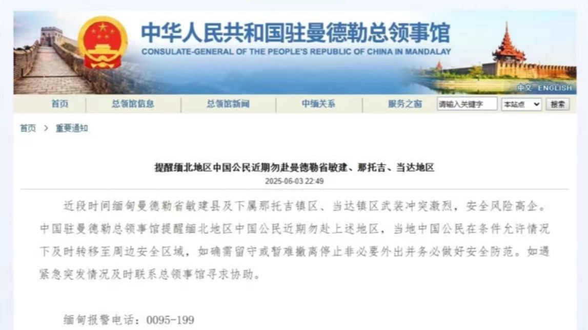 地区武装冲突激烈 我领事馆提醒缅北中国公民加强安全防范