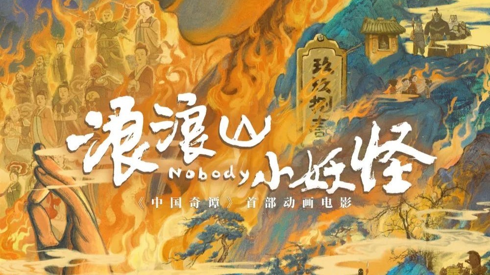 文化中国｜“浪浪山”的故事，何以打动人心？