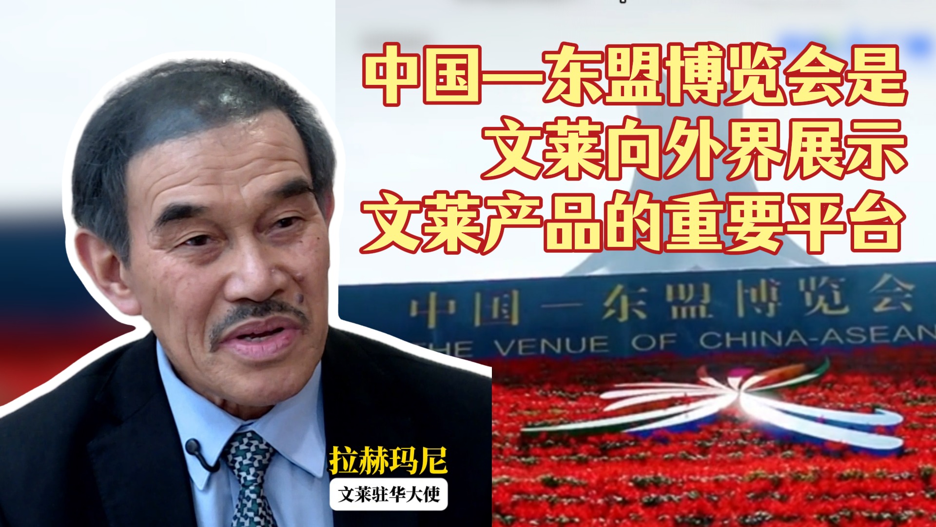 文莱驻华大使：中国—东盟博览会是文莱向外界展示文莱产品的重要平台
