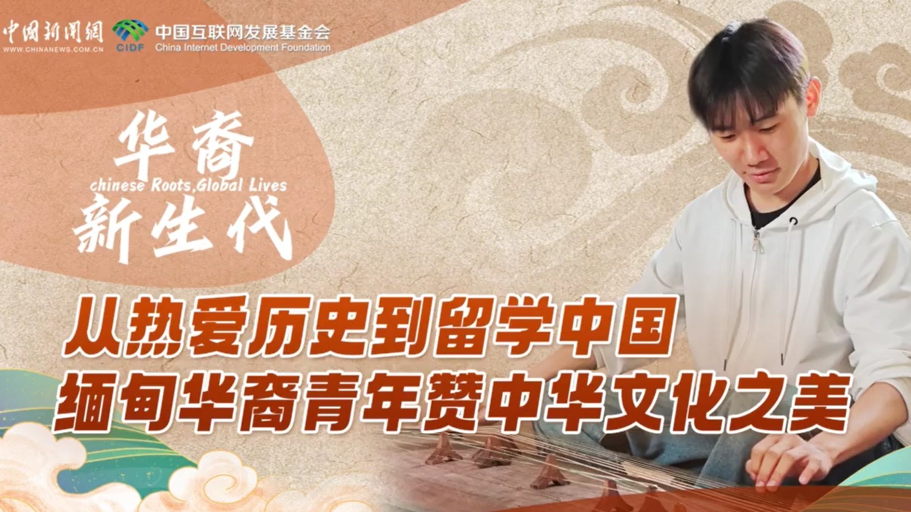 从热爱历史到留学中国 缅甸华裔青年赞中华文化之美