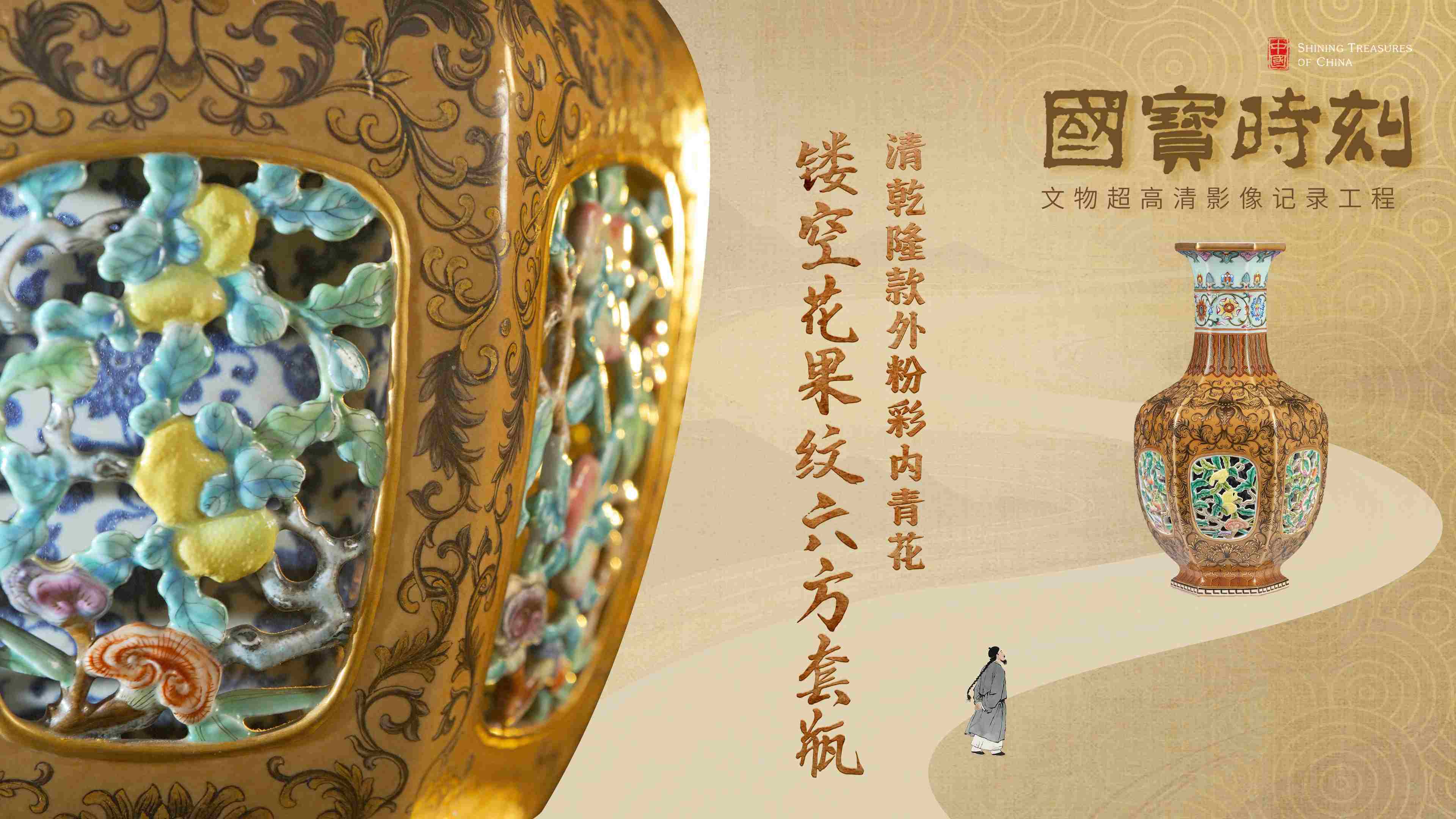 文化中国｜乾隆款外粉彩内青花镂空花果纹六方套瓶