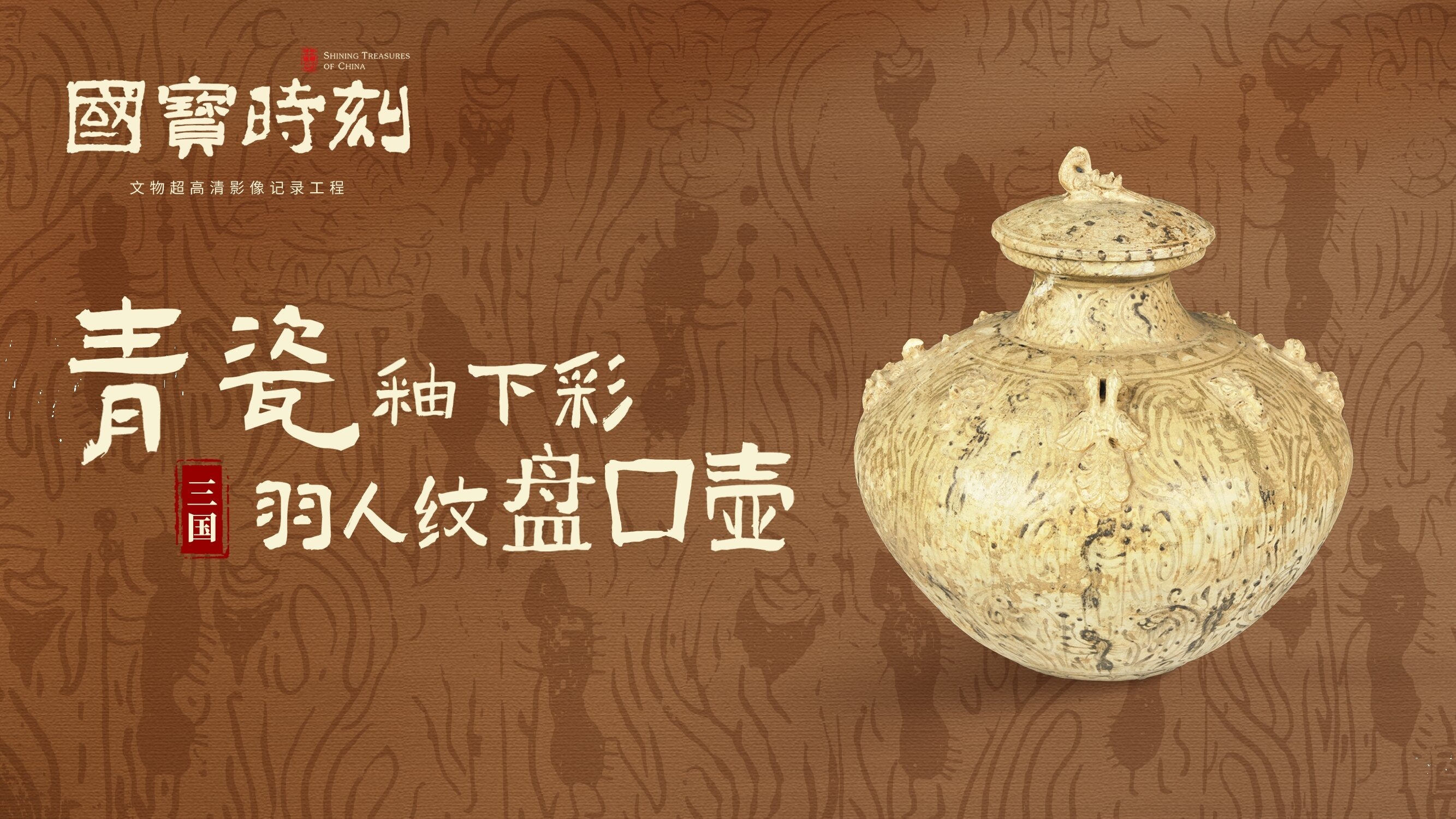 文化中国｜青瓷釉下彩羽人纹盘口壶