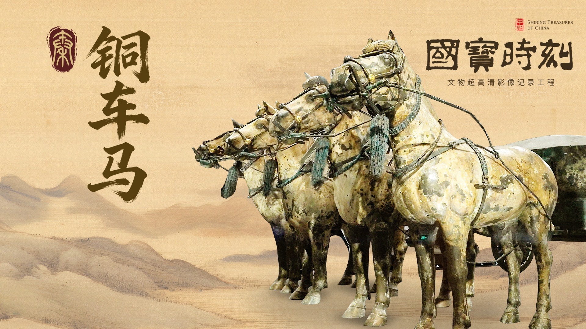 文化中国｜一辆家用轿车的重量，3500多个精密零件，传于制，合乎轨；当轭靷绷紧，力量在青铜间流动，每一处细节里，都遵循着严密的制造标准，承载着统一天下的国家意志。