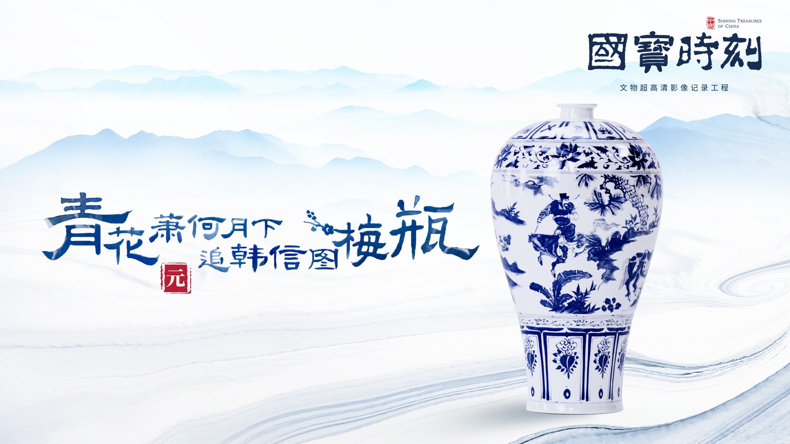 文化中国｜青花萧何月下追韩信图梅瓶