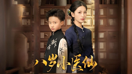 八岁小医仙