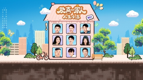 欢喜一家人·人生小事