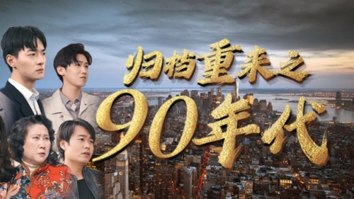 归档重来之90年代