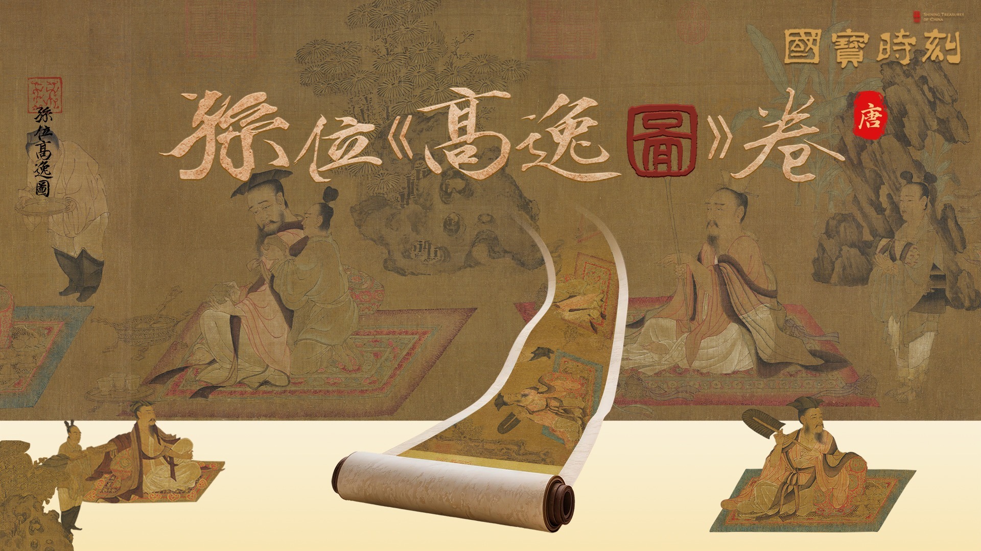 文化中国｜孙位《高逸图》卷