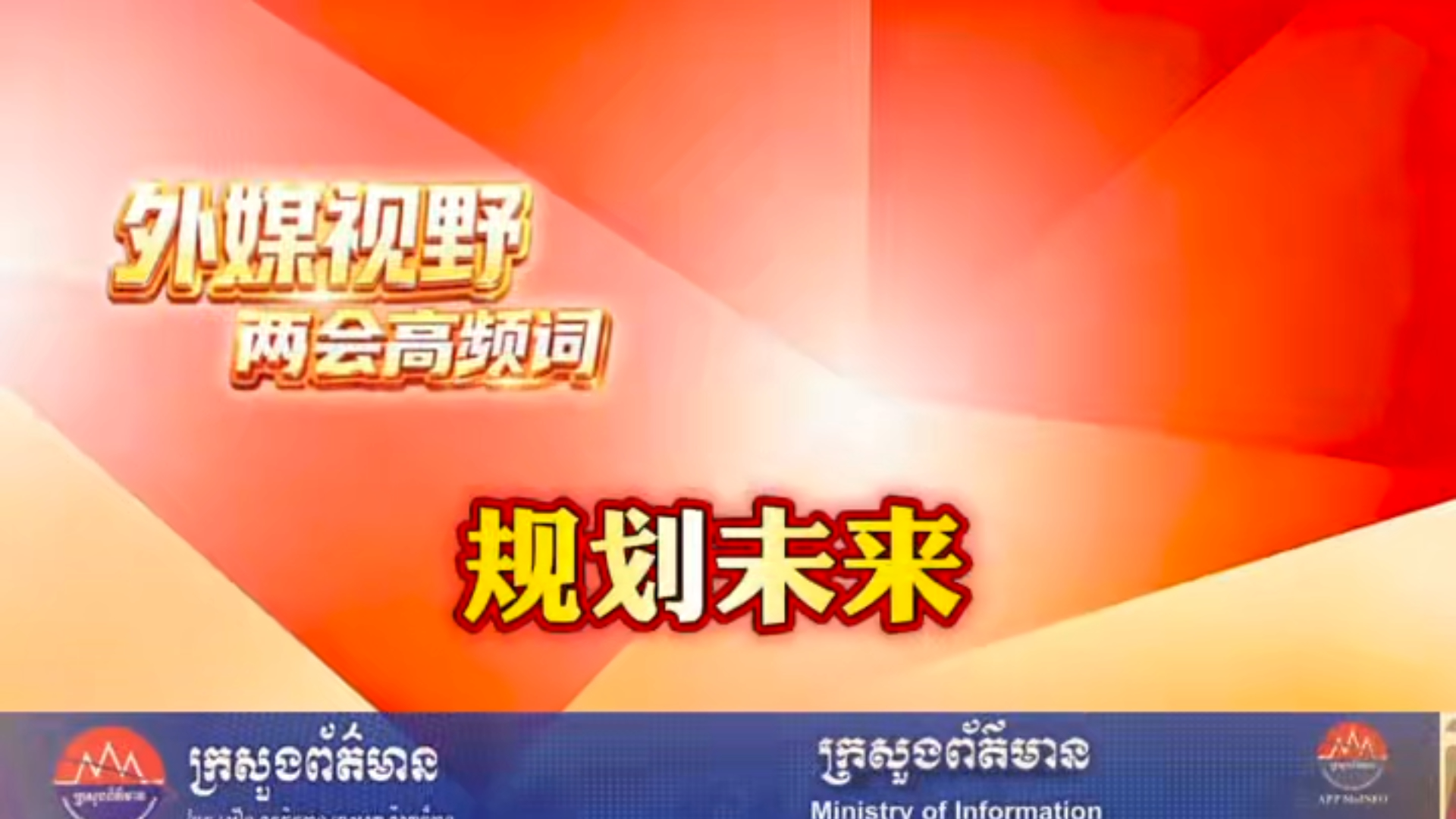 东盟国家主流媒体聚焦中国两会，今日高频词“规划未来”