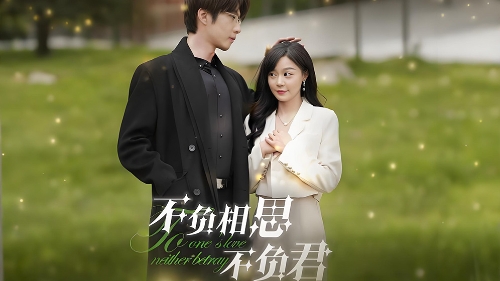 不负相思不负君