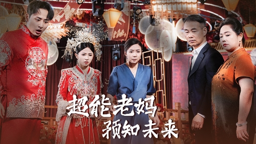超能老妈预知未来