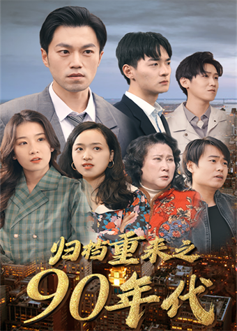 归档重来之90年代