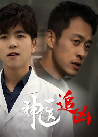 神医追凶