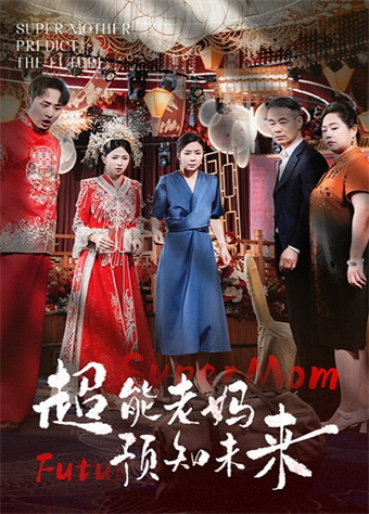 超能老妈预知未来