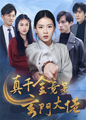 真千金竟是玄门大佬