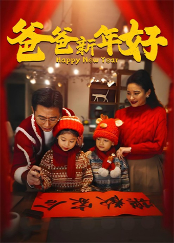 爸爸新年好