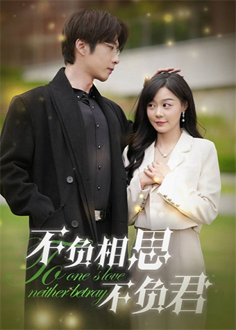 不负相思不负君