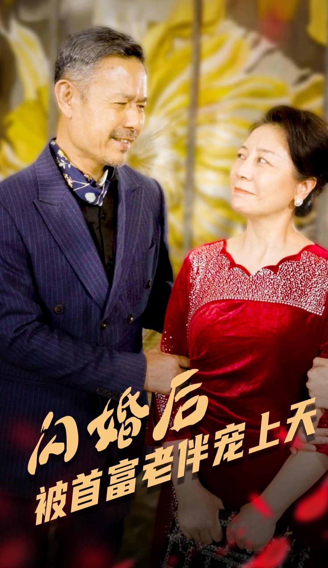 闪婚后被首富老伴宠上天