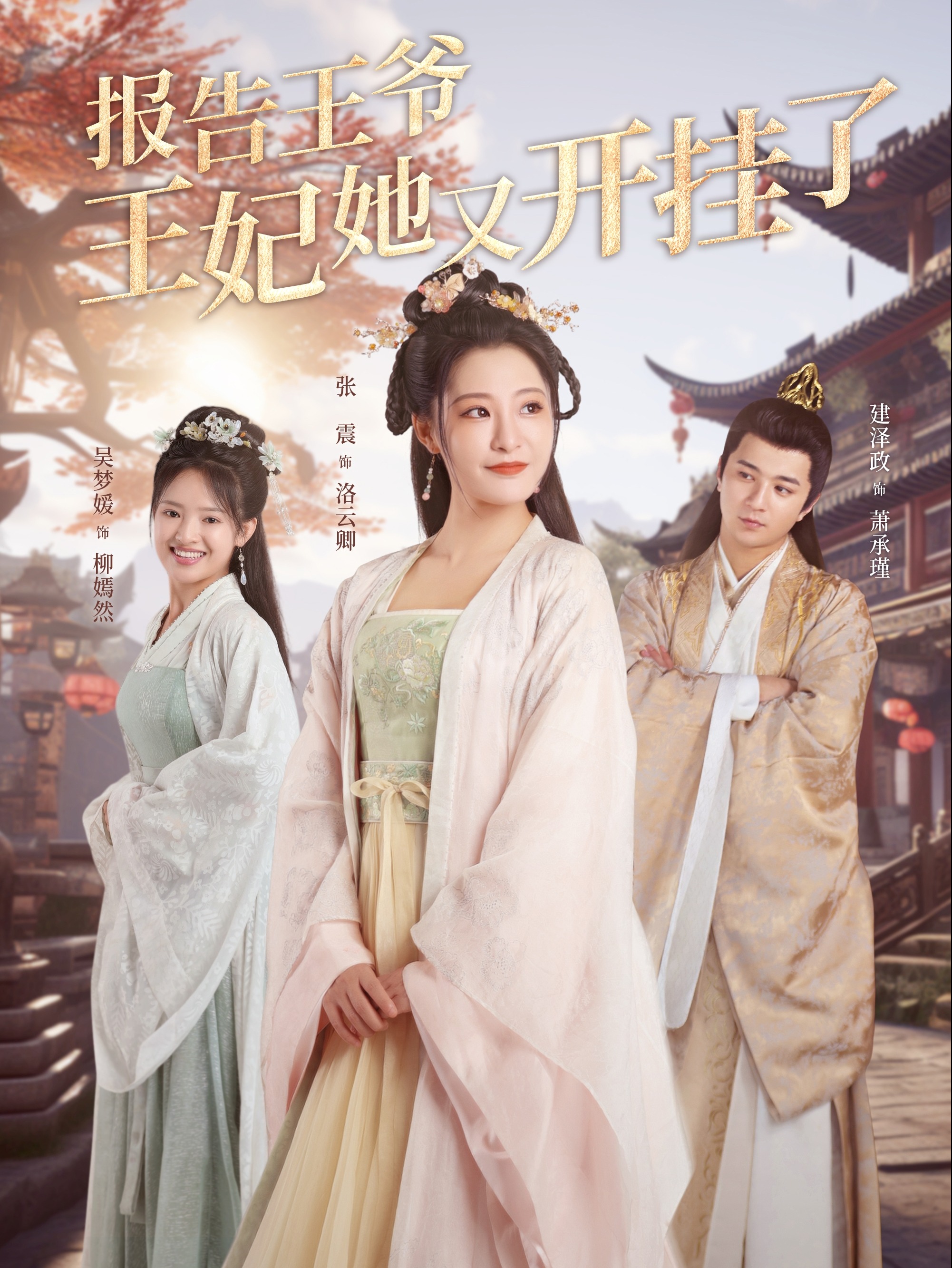 报告王爷，王妃她又开挂了