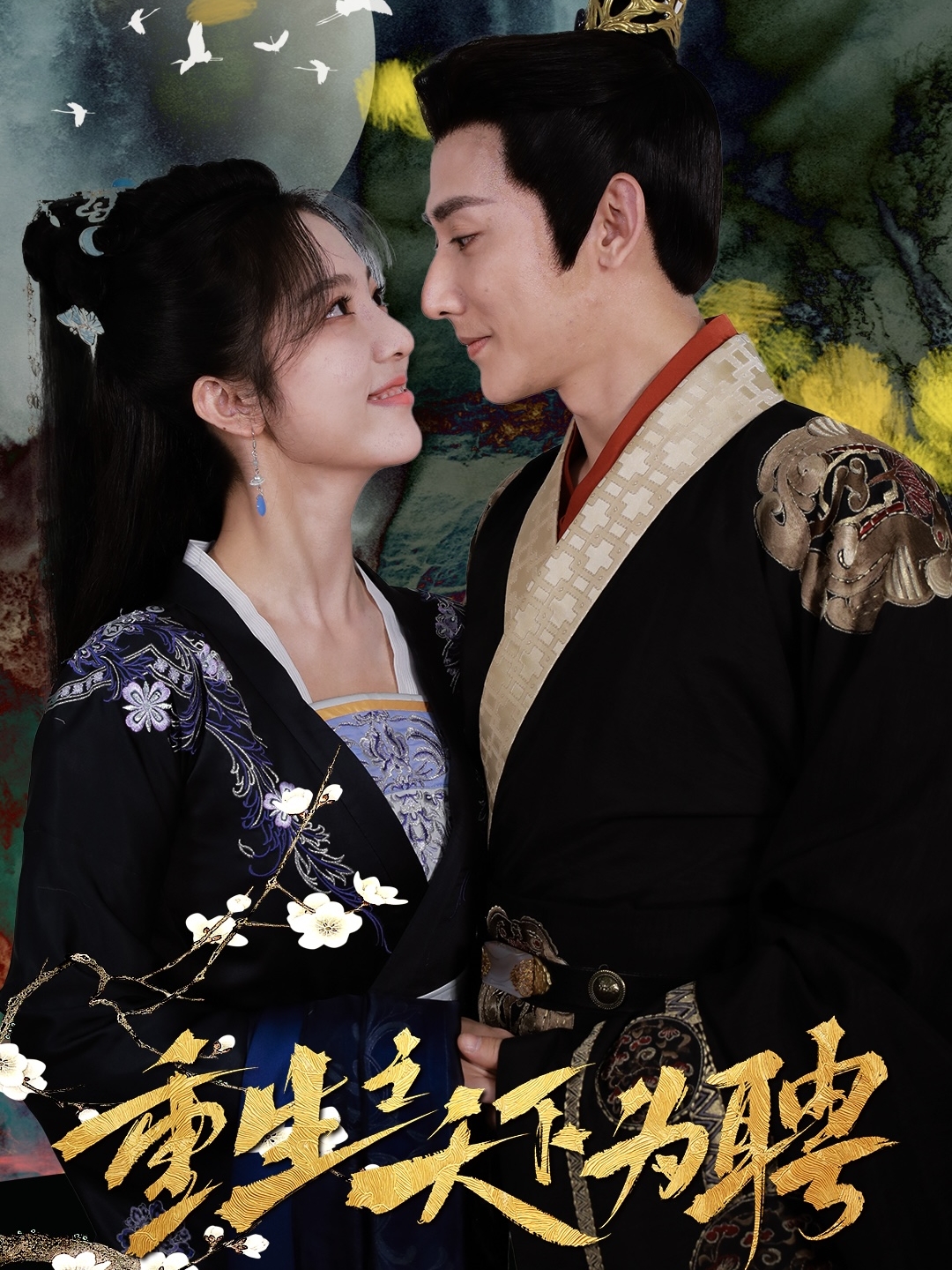 重生之天下为聘