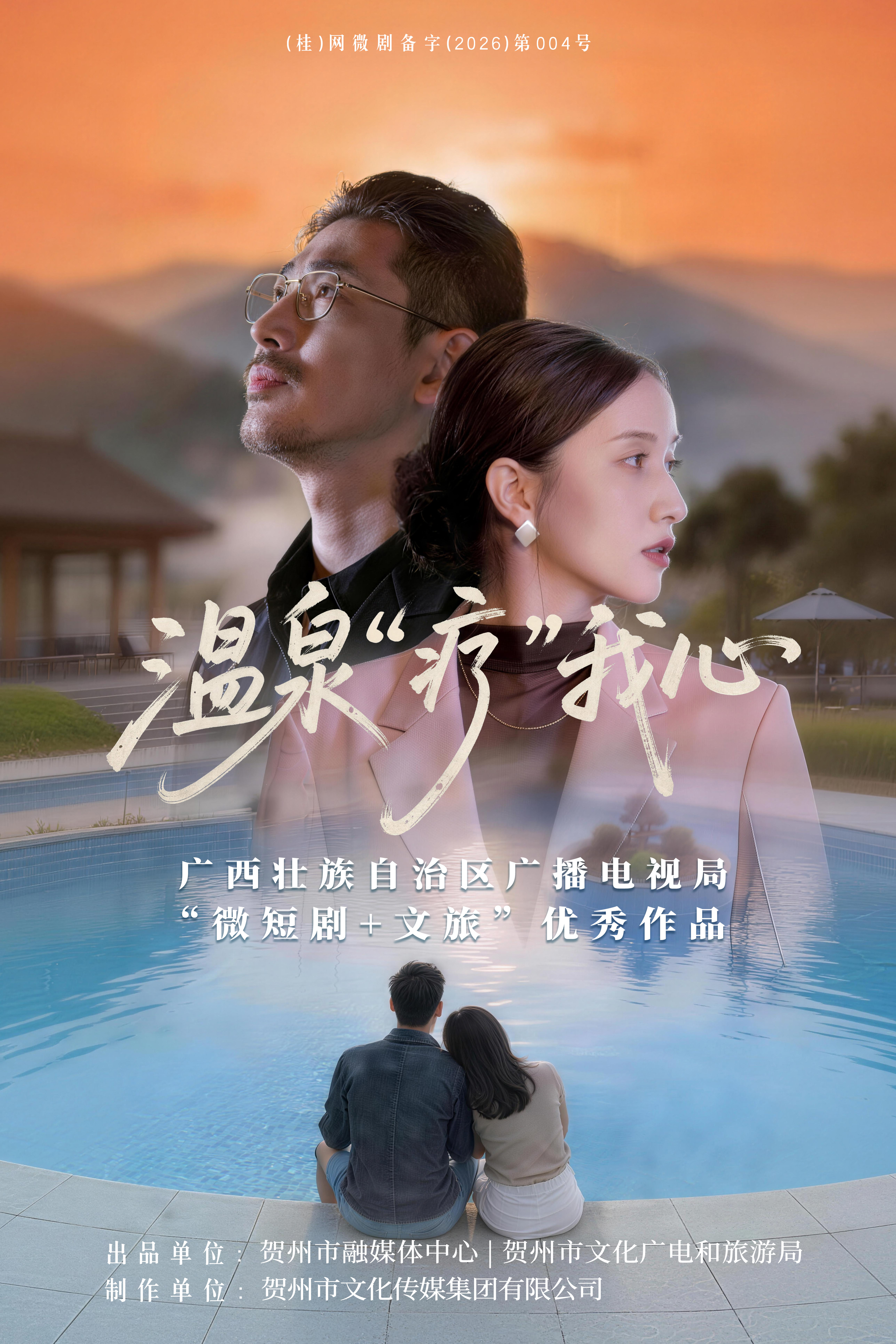 温泉“疗”我心