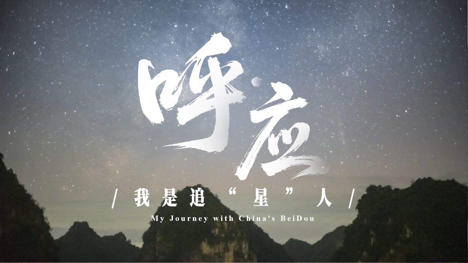 呼·应——我是追“星”人